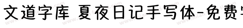 文道字库 夏夜日记手写体字体转换